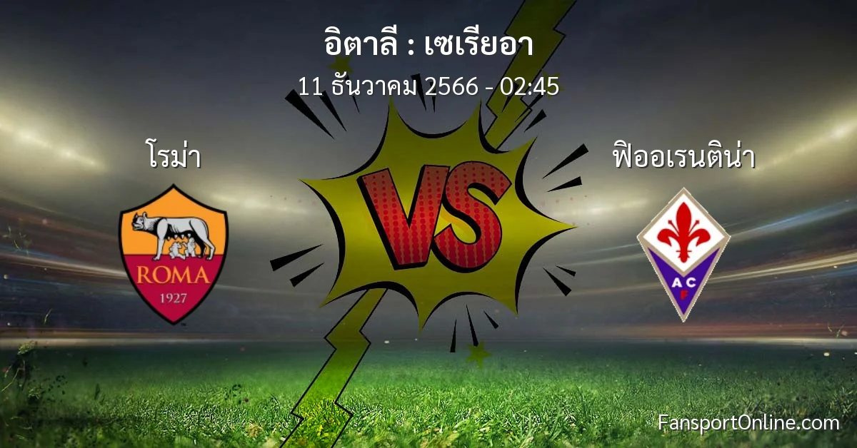 วิเคราะห์บอล เซเรียอา ระหว่าง โรม่า พบ ฟิออเรนติน่า (11 ธันวาคม 2566)