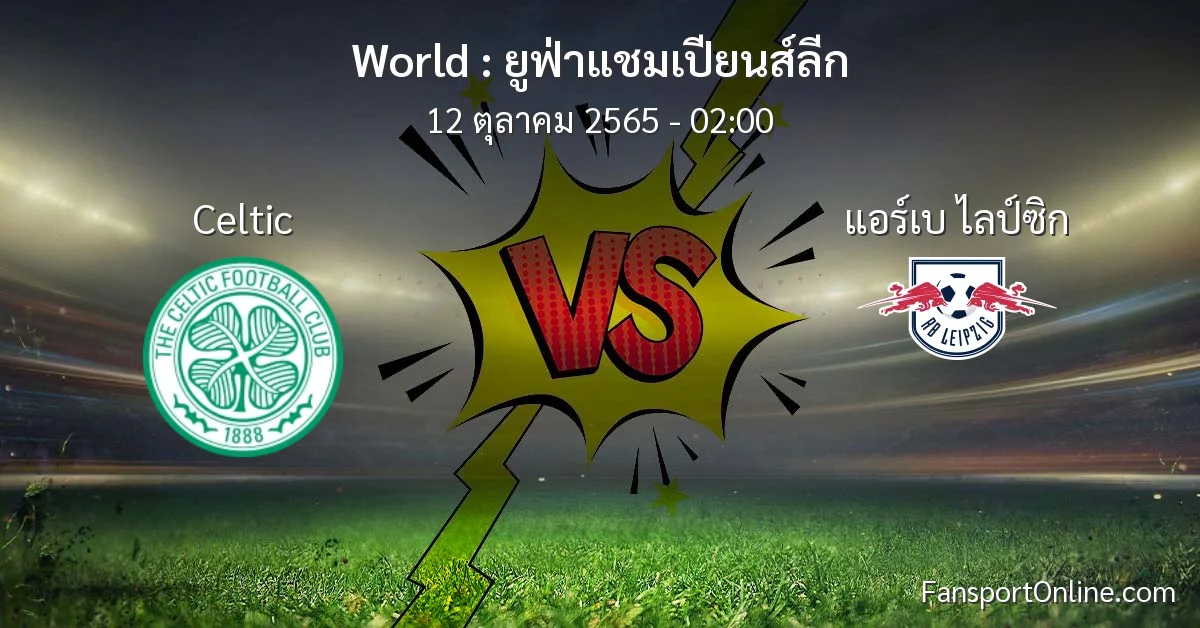 วิเคราะห์บอล ยูฟ่าแชมเปียนส์ลีก ระหว่าง Celtic พบ แอร์เบ ไลป์ซิก (12 ตุลาคม 2565)