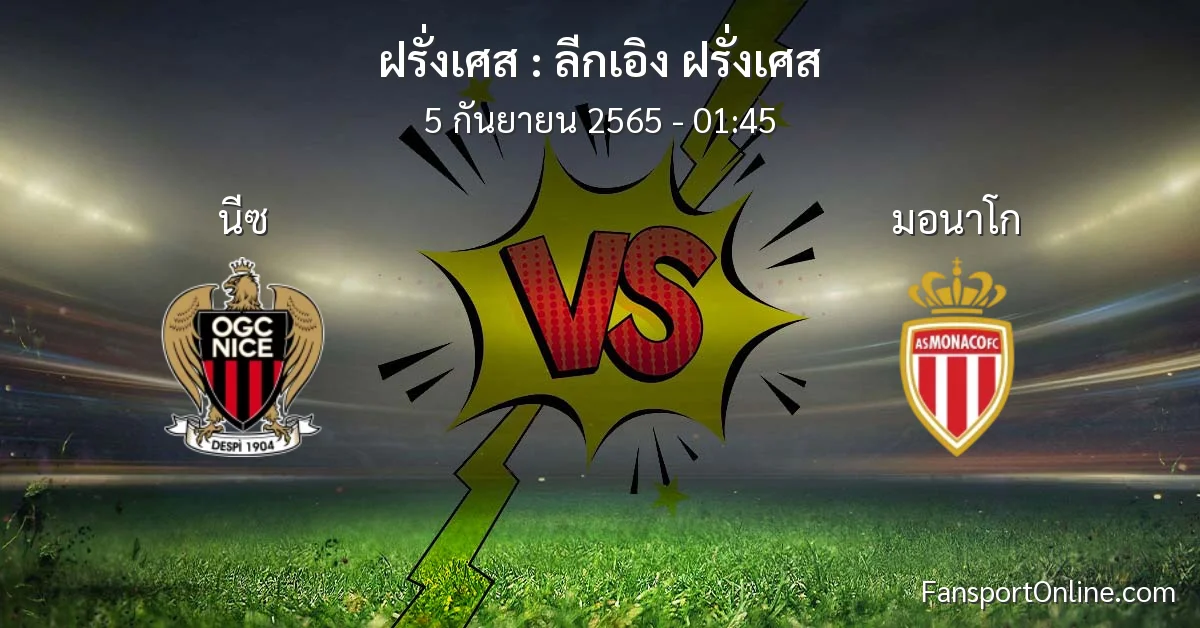 วิเคราะห์บอล ลีกเอิง ฝรั่งเศส ระหว่าง นีซ พบ มอนาโก