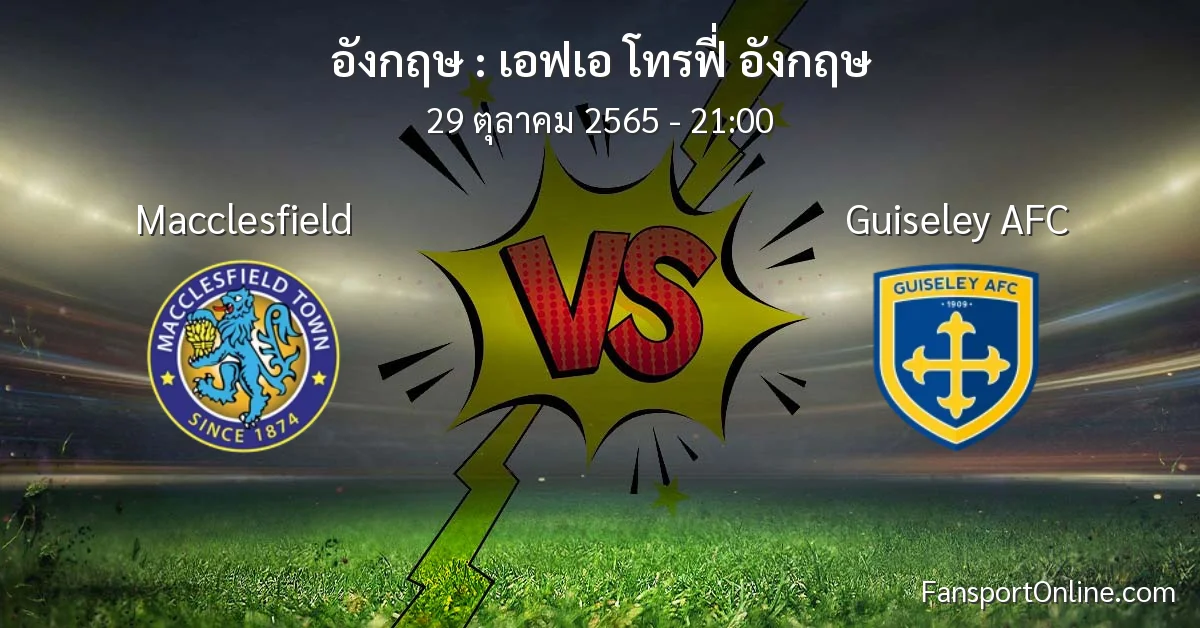 วิเคราะห์บอล เอฟเอ โทรฟี่ อังกฤษ ระหว่าง Macclesfield พบ Guiseley AFC (29 ตุลาคม 2565)