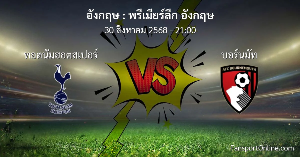 วิเคราะห์บอล พรีเมียร์ลีก อังกฤษ ระหว่าง ทอตนัมฮอตสเปอร์ พบ บอร์นมัท (30 สิงหาคม 2568)