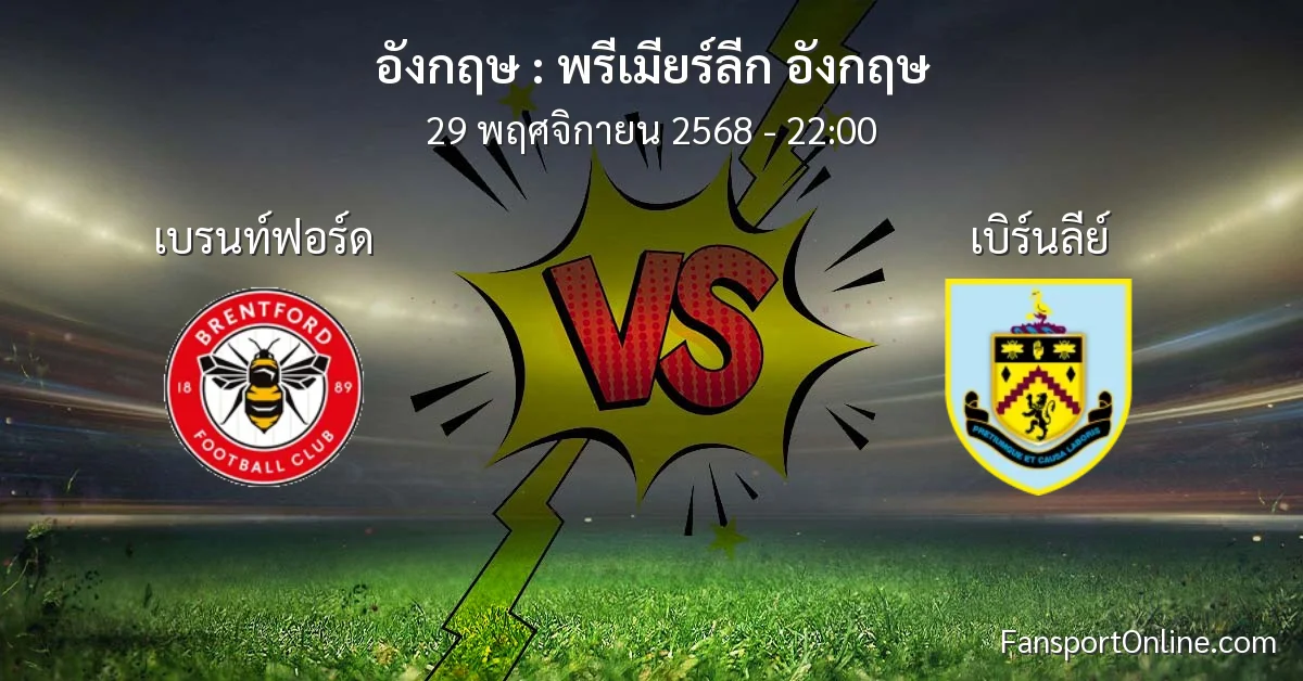 วิเคราะห์บอล พรีเมียร์ลีก อังกฤษ ระหว่าง เบรนท์ฟอร์ด พบ เบิร์นลีย์ (29 พฤศจิกายน 2568)