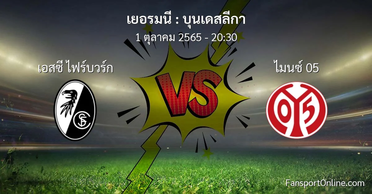 วิเคราะห์บอล บุนเดสลีกา ระหว่าง เอสซี ไฟร์บวร์ก พบ ไมนซ์ 05