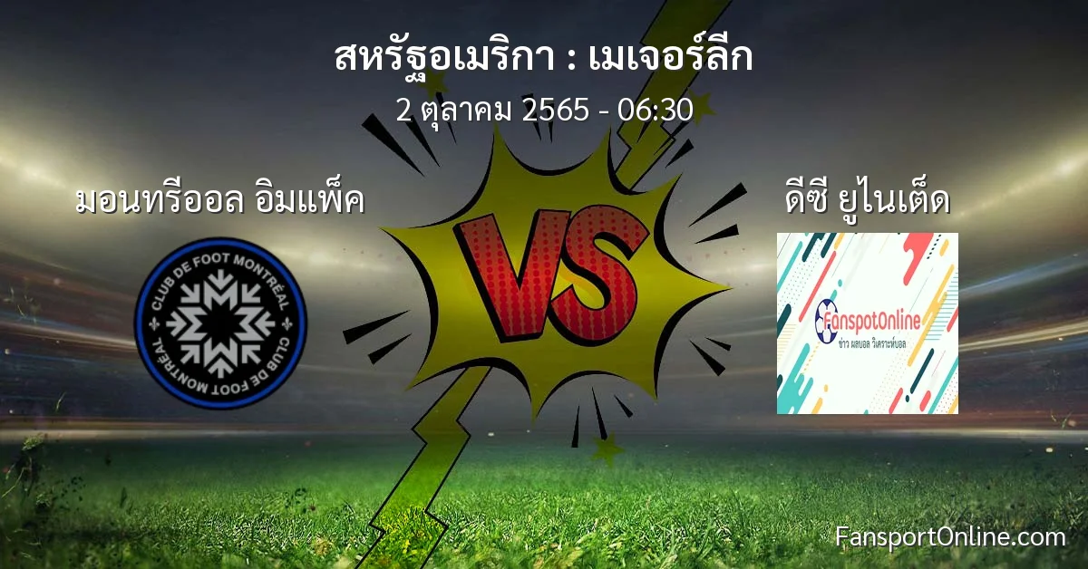 วิเคราะห์บอล เมเจอร์ลีก ระหว่าง มอนทรีออล อิมแพ็ค พบ ดีซี ยูไนเต็ด