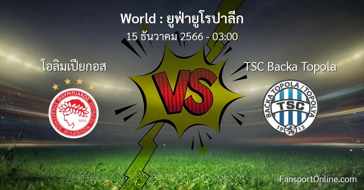 วิเคราะห์บอล ยูฟ่ายูโรปาลีก ระหว่าง โอลิมเปียกอส พบ TSC Backa Topola (15 ธันวาคม 2566)