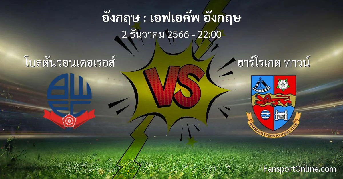 วิเคราะห์บอล เอฟเอคัพ อังกฤษ ระหว่าง โบลตันวอนเดอเรอส์ พบ ฮาร์โรเกต ทาวน์ (2 ธันวาคม 2566)
