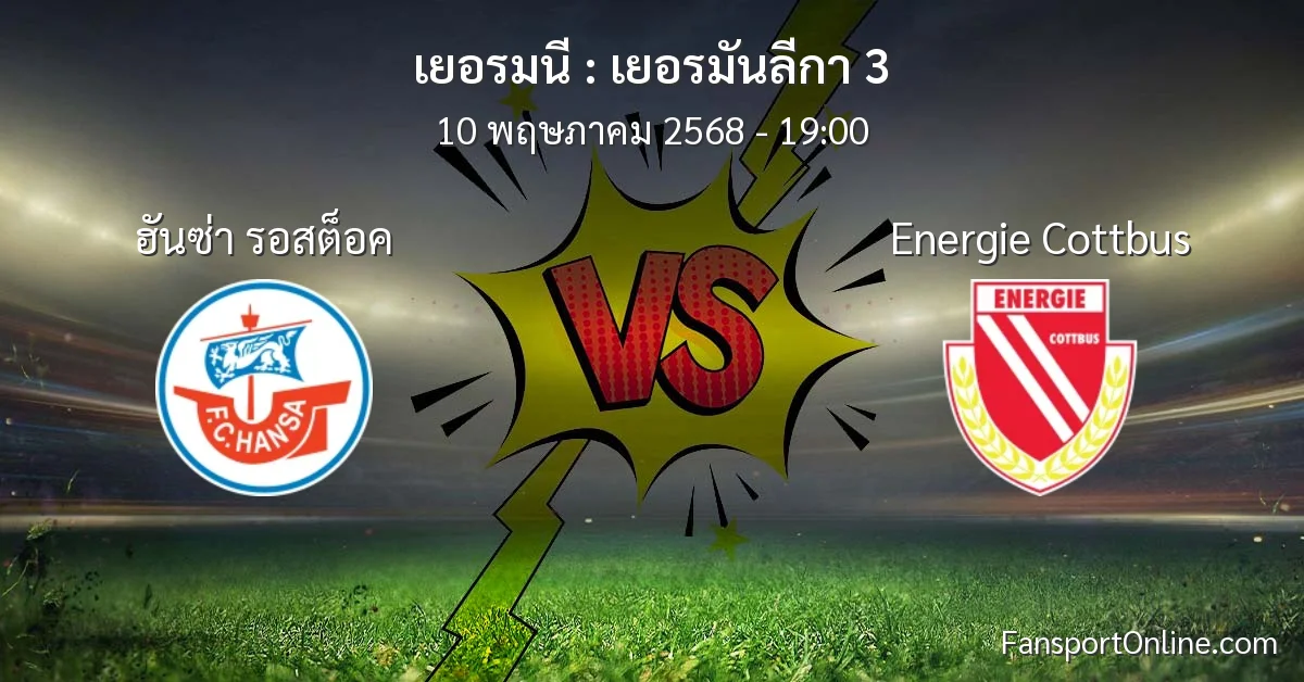 วิเคราะห์บอล เยอรมันลีกา 3 ระหว่าง ฮันซ่า รอสต็อค พบ Energie Cottbus (10 พฤษภาคม 2568)