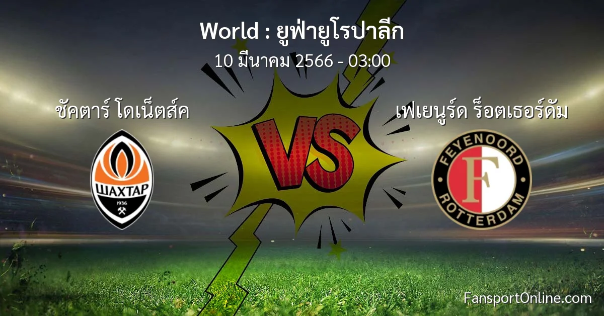 วิเคราะห์บอล ยูฟ่ายูโรปาลีก ระหว่าง ชัคตาร์ โดเน็ตส์ค พบ เฟเยนูร์ด ร็อตเธอร์ดัม (10 มีนาคม 2566)