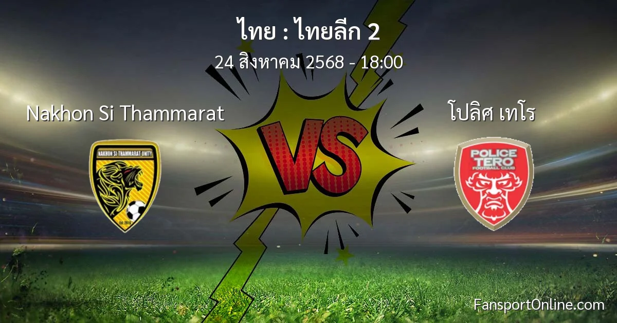 วิเคราะห์บอล ไทยลีก 2 ระหว่าง Nakhon Si Thammarat พบ โปลิศ เทโร (24 สิงหาคม 2568)