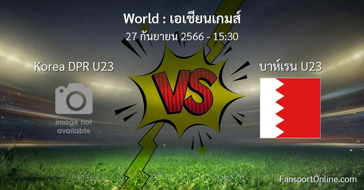 วิเคราะห์บอล เอเชียนเกมส์ ระหว่าง Korea DPR U23 พบ บาห์เรน U23 (27 กันยายน 2566)