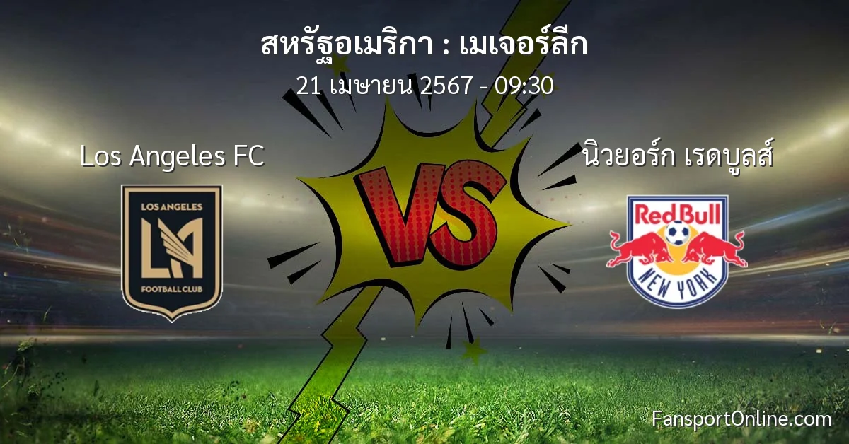 วิเคราะห์บอล เมเจอร์ลีก ระหว่าง Los Angeles FC พบ นิวยอร์ก เรดบูลส์ (21 เมษายน 2567)