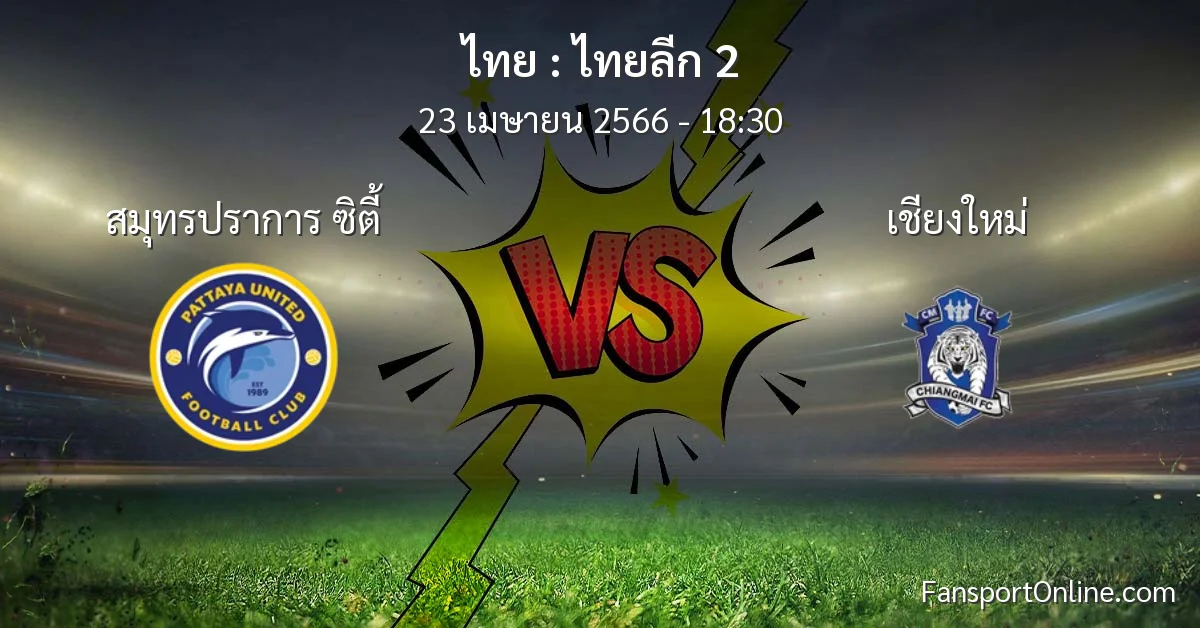 วิเคราะห์บอล ไทยลีก 2 ระหว่าง สมุทรปราการ ซิตี้ พบ เชียงใหม่ (23 เมษายน 2566)