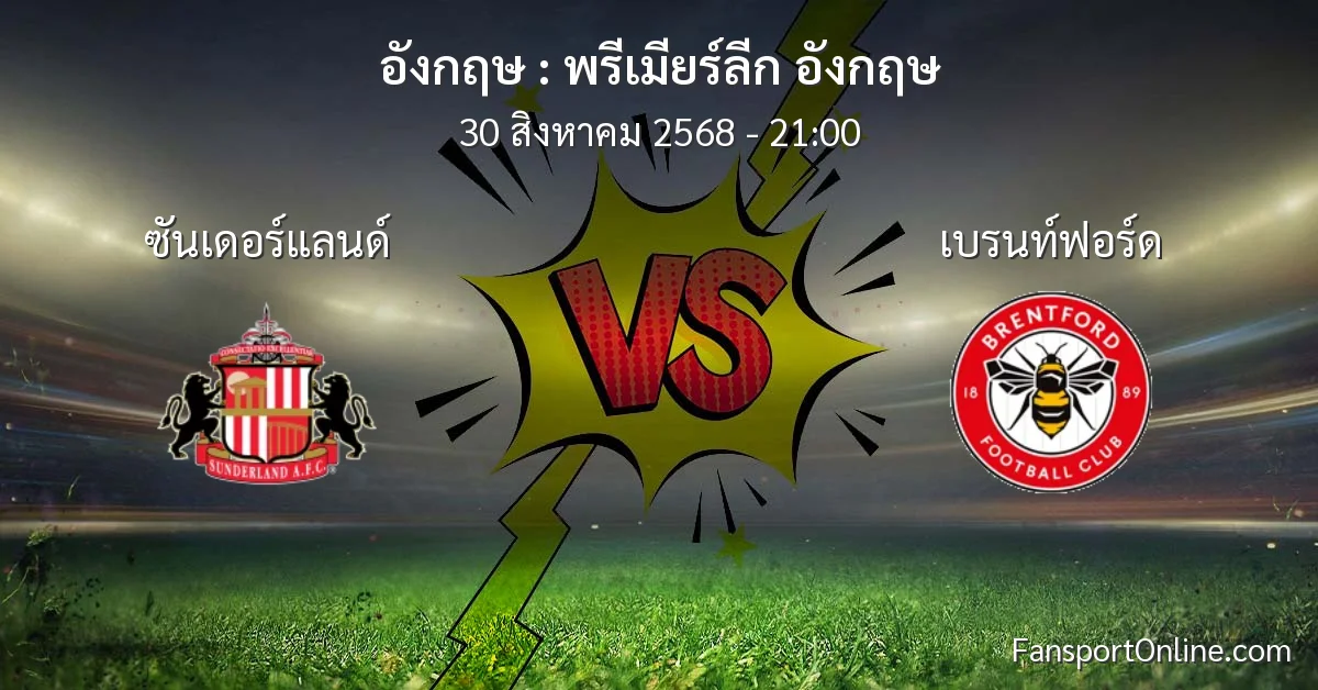 วิเคราะห์บอล พรีเมียร์ลีก อังกฤษ ระหว่าง ซันเดอร์แลนด์ พบ เบรนท์ฟอร์ด (30 สิงหาคม 2568)