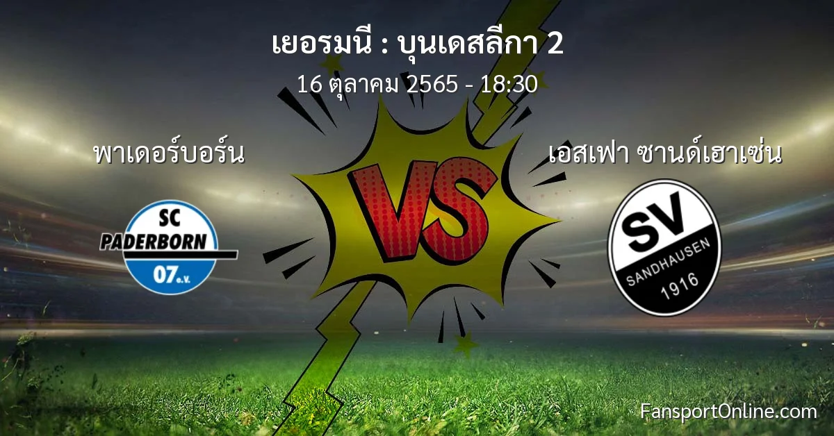 วิเคราะห์บอล บุนเดสลีกา 2 ระหว่าง พาเดอร์บอร์น พบ เอสเฟา ซานด์เฮาเซ่น (16 ตุลาคม 2565)
