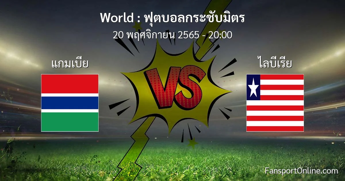 วิเคราะห์บอล ฟุตบอลกระชับมิตร ระหว่าง แกมเบีย พบ ไลบีเรีย (20 พฤศจิกายน 2565)