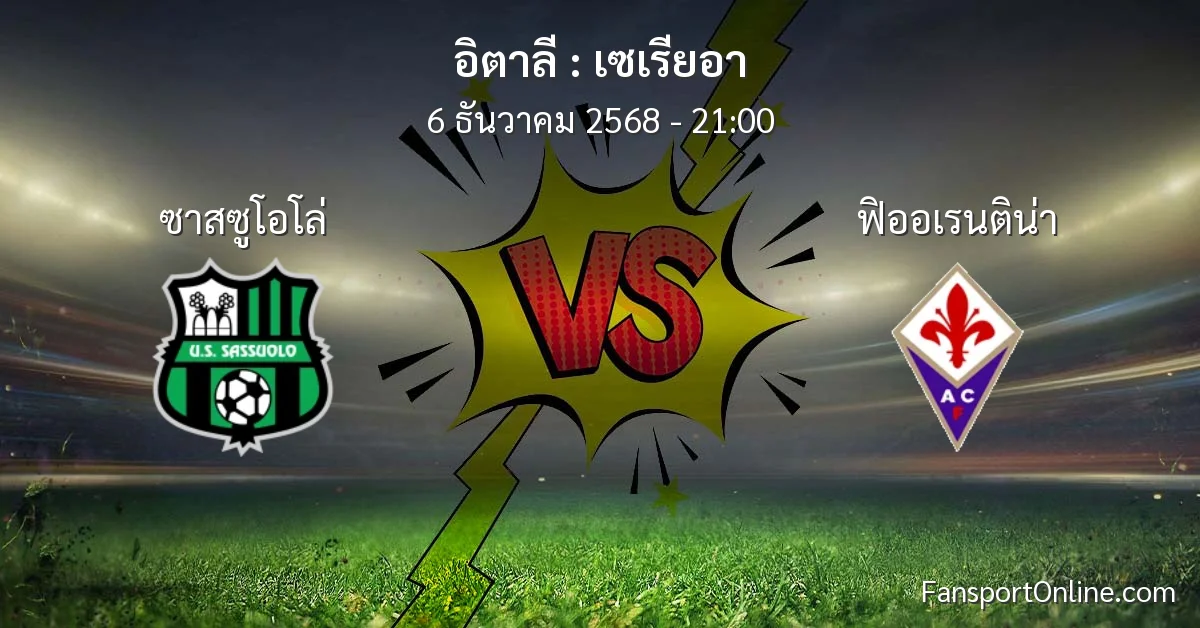 วิเคราะห์บอล เซเรียอา ระหว่าง ซาสซูโอโล่ พบ ฟิออเรนติน่า (6 ธันวาคม 2568)