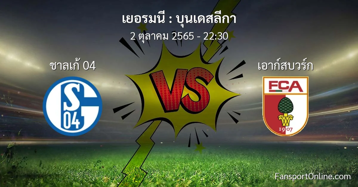 วิเคราะห์บอล บุนเดสลีกา ระหว่าง ชาลเก้ 04 พบ เอาก์สบวร์ก