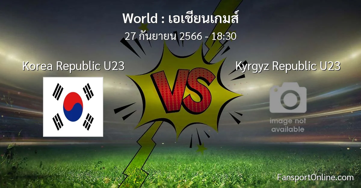 วิเคราะห์บอล เอเชียนเกมส์ ระหว่าง Korea Republic U23 พบ Kyrgyz Republic U23 (27 กันยายน 2566)