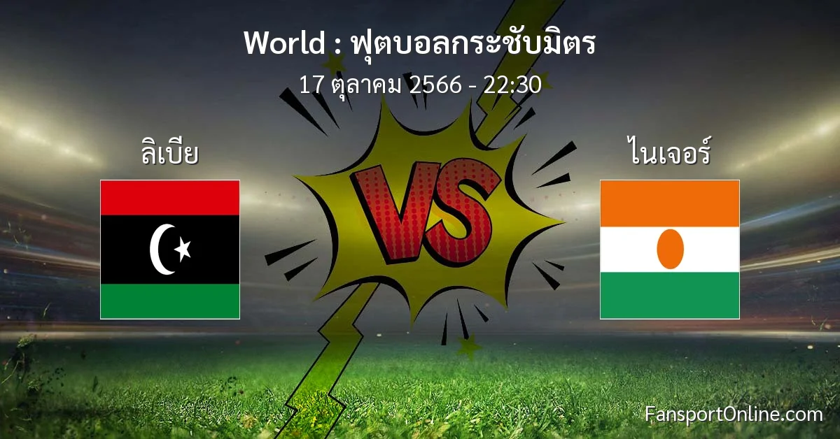 วิเคราะห์บอล ฟุตบอลกระชับมิตร ระหว่าง ลิเบีย พบ ไนเจอร์ (17 ตุลาคม 2566)