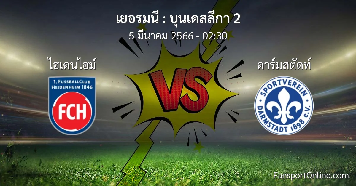 วิเคราะห์บอล บุนเดสลีกา 2 ระหว่าง ไฮเดนไฮม์ พบ ดาร์มสตัดท์ (5 มีนาคม 2566)