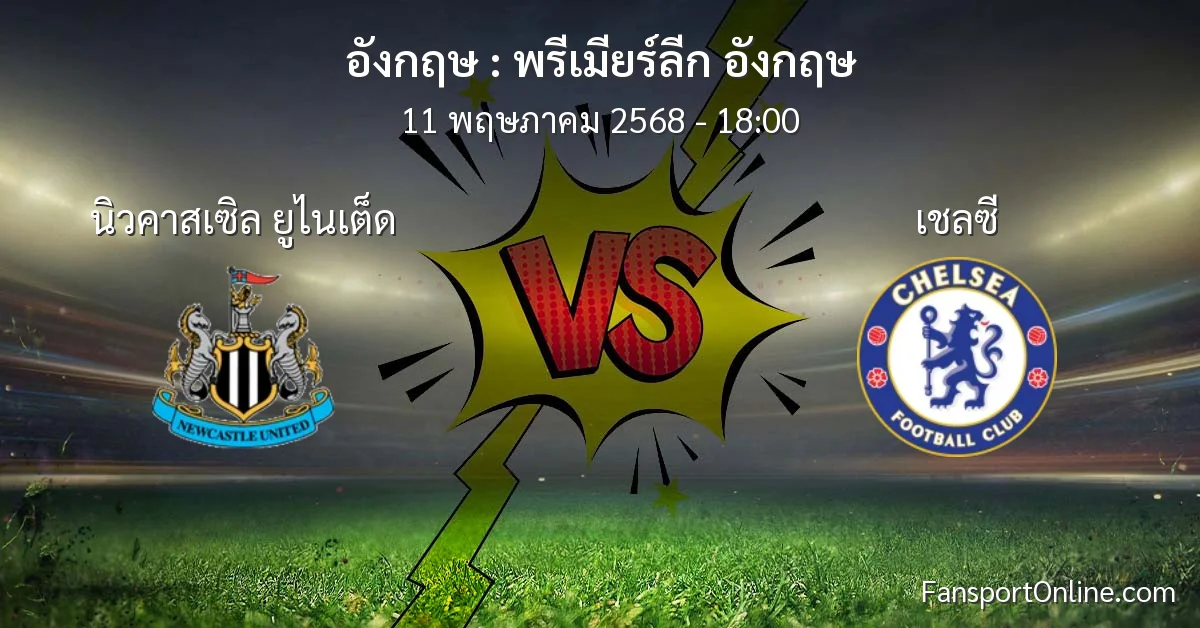 วิเคราะห์บอล พรีเมียร์ลีก อังกฤษ ระหว่าง นิวคาสเซิล ยูไนเต็ด พบ เชลซี (11 พฤษภาคม 2568)