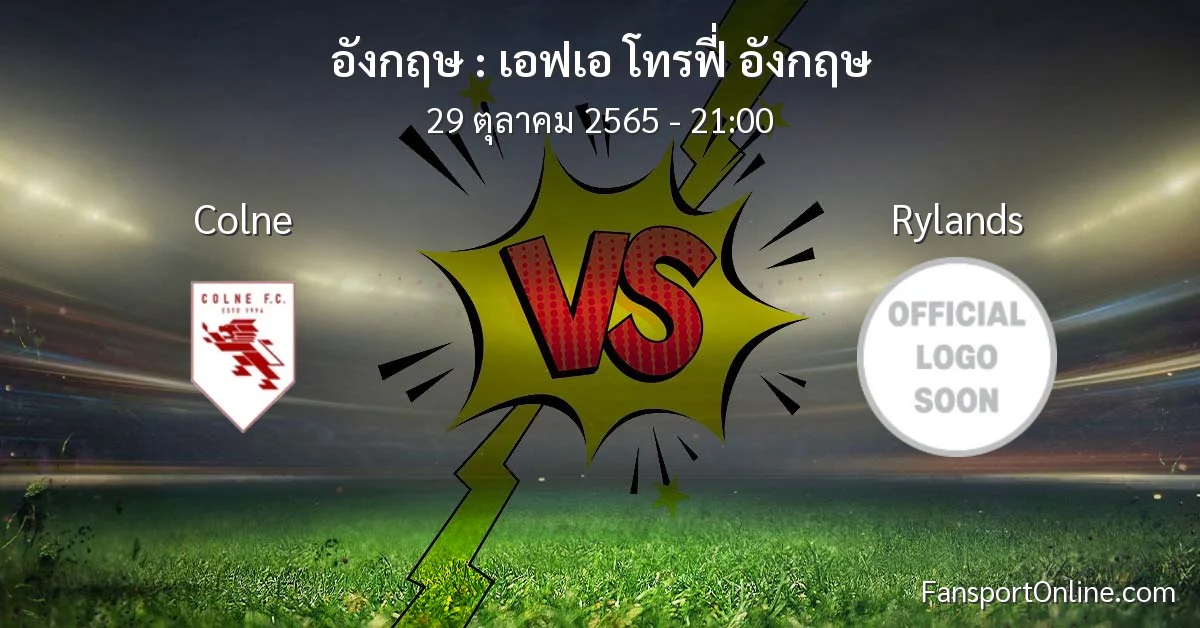 วิเคราะห์บอล เอฟเอ โทรฟี่ อังกฤษ ระหว่าง Colne พบ Rylands (29 ตุลาคม 2565)