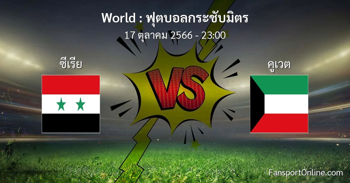 วิเคราะห์บอล ฟุตบอลกระชับมิตร ระหว่าง ซีเรีย พบ คูเวต (17 ตุลาคม 2566)