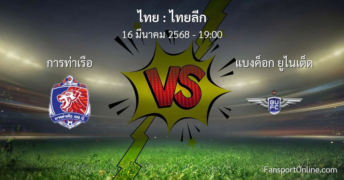 วิเคราะห์บอล ไทยลีก ระหว่าง การท่าเรือ พบ แบงค็อก ยูไนเต็ด (16 มีนาคม 2568)