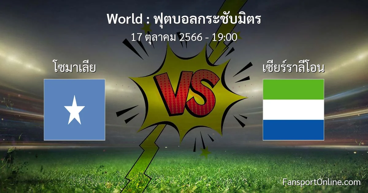 วิเคราะห์บอล ฟุตบอลกระชับมิตร ระหว่าง โซมาเลีย พบ เซียร์ราลีโอน (17 ตุลาคม 2566)