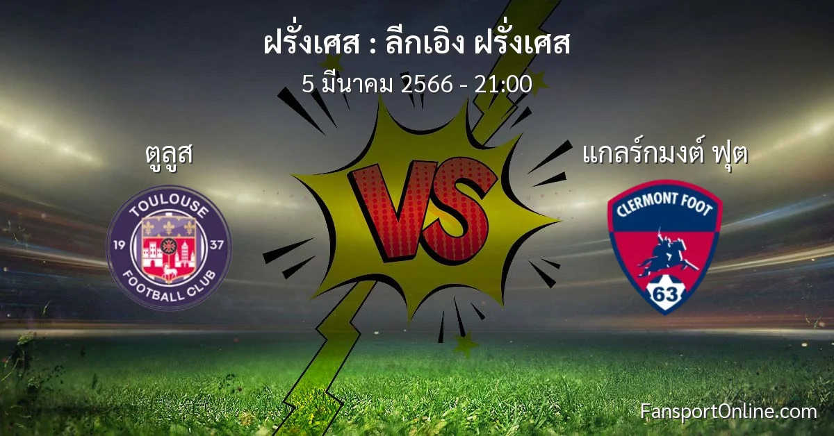 วิเคราะห์บอล ลีกเอิง ฝรั่งเศส ระหว่าง ตูลูส พบ แกลร์กมงต์ ฟุต (5 มีนาคม 2566)