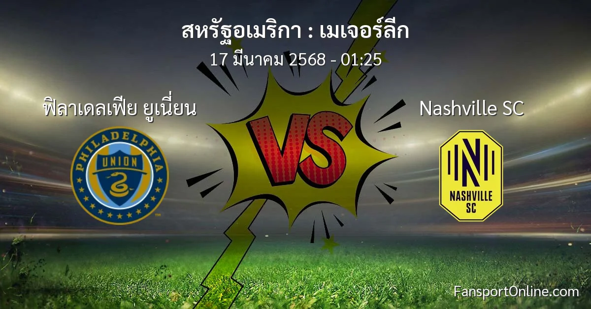 วิเคราะห์บอล เมเจอร์ลีก ระหว่าง ฟิลาเดลเฟีย ยูเนี่ยน พบ Nashville SC (17 มีนาคม 2568)