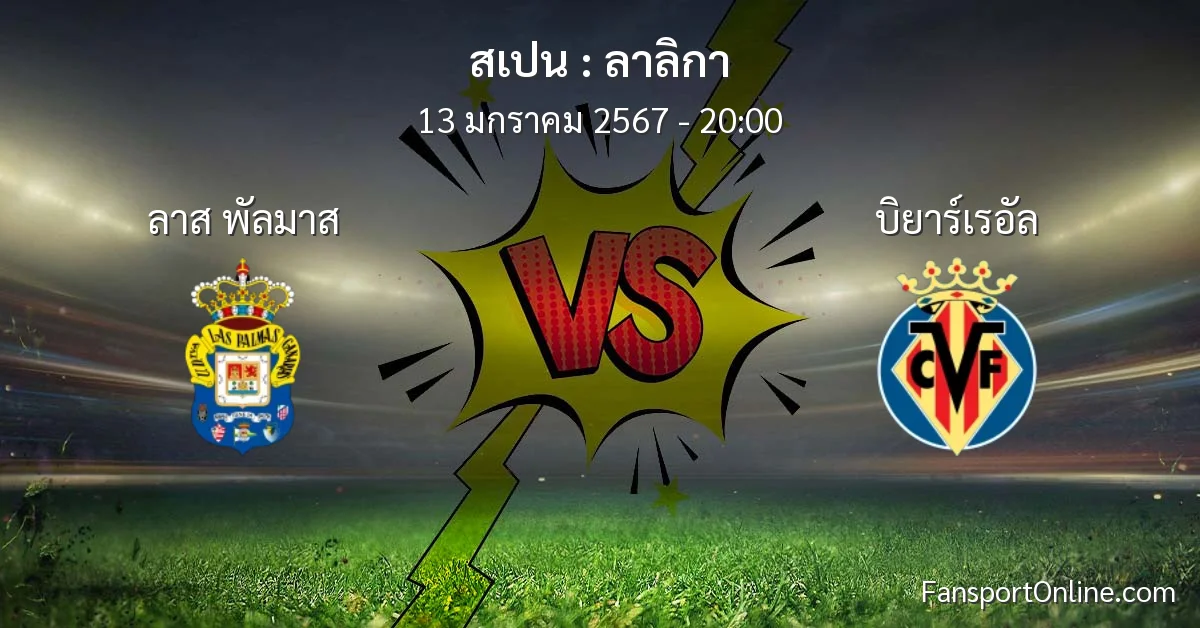 วิเคราะห์บอล ลาลิกา ระหว่าง ลาส พัลมาส พบ บิยาร์เรอัล (13 มกราคม 2567)