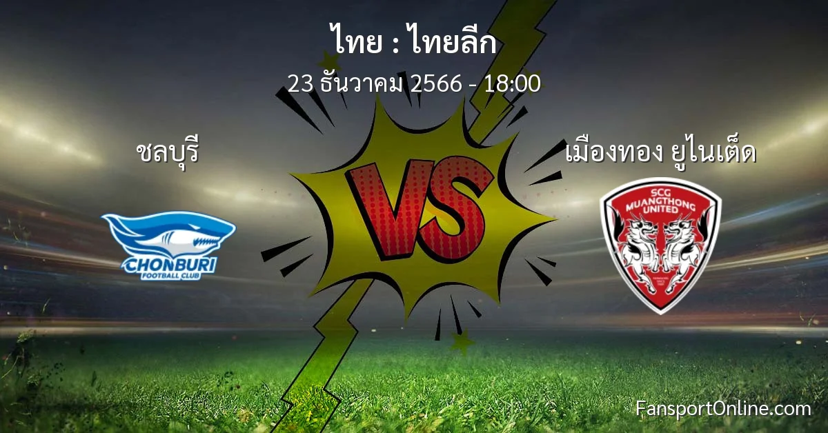 วิเคราะห์บอล ไทยลีก ระหว่าง ชลบุรี พบ เมืองทอง ยูไนเต็ด (23 ธันวาคม 2566)