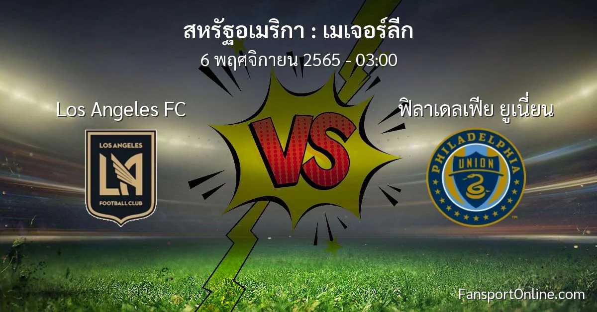 วิเคราะห์บอล เมเจอร์ลีก ระหว่าง Los Angeles FC พบ ฟิลาเดลเฟีย ยูเนี่ยน (6 พฤศจิกายน 2565)