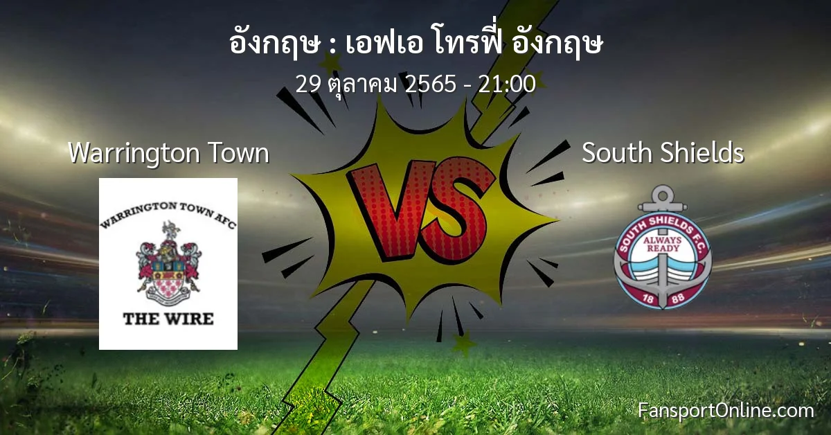 วิเคราะห์บอล เอฟเอ โทรฟี่ อังกฤษ ระหว่าง Warrington Town พบ South Shields (29 ตุลาคม 2565)