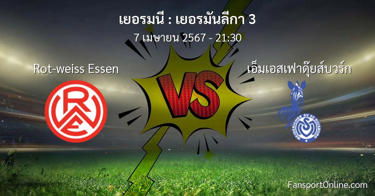 วิเคราะห์บอล เยอรมันลีกา 3 ระหว่าง Rot-weiss Essen พบ เอ็มเอสเฟาดุ๊ยส์บวร์ก (7 เมษายน 2567)
