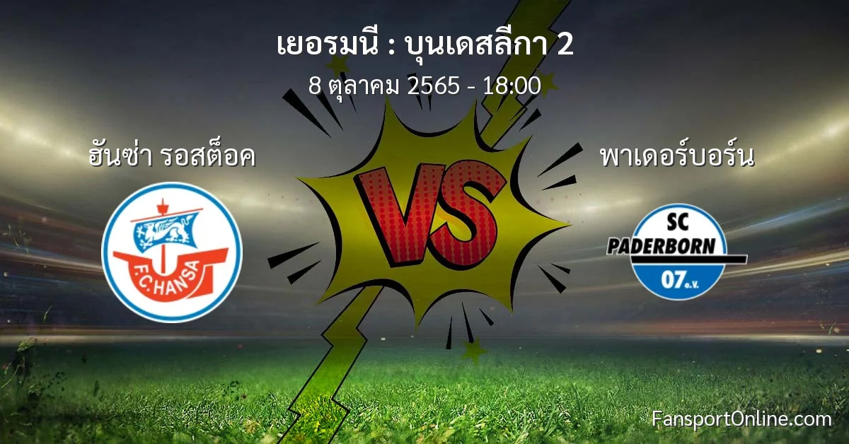วิเคราะห์บอล บุนเดสลีกา 2 ระหว่าง ฮันซ่า รอสต็อค พบ พาเดอร์บอร์น (8 ตุลาคม 2565)
