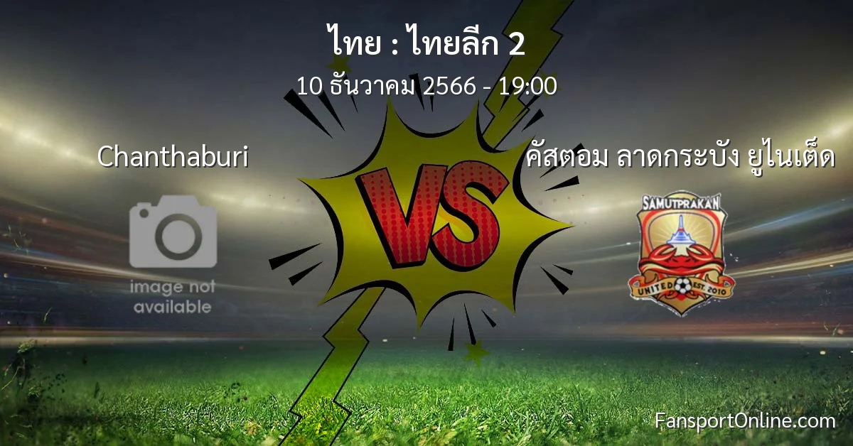 วิเคราะห์บอล ไทยลีก 2 ระหว่าง Chanthaburi พบ คัสตอม ลาดกระบัง ยูไนเต็ด (10 ธันวาคม 2566)