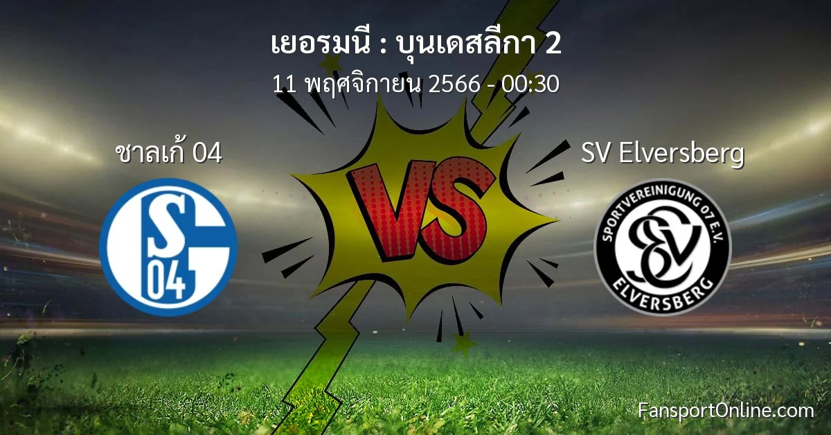 วิเคราะห์บอล บุนเดสลีกา 2 ระหว่าง ชาลเก้ 04 พบ SV Elversberg (11 พฤศจิกายน 2566)
