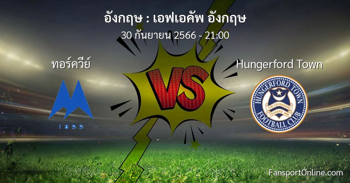 วิเคราะห์บอล เอฟเอคัพ อังกฤษ ระหว่าง ทอร์ควีย์ พบ Hungerford Town (30 กันยายน 2566)