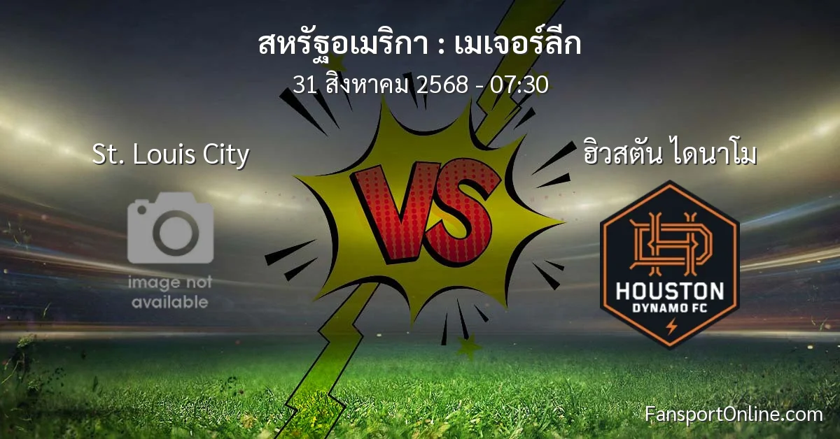วิเคราะห์บอล เมเจอร์ลีก ระหว่าง St. Louis City พบ ฮิวสตัน ไดนาโม (31 สิงหาคม 2568)