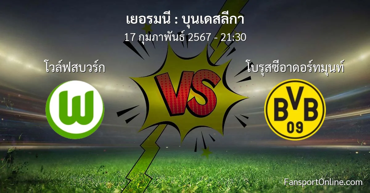 วิเคราะห์บอล บุนเดสลีกา ระหว่าง โวล์ฟสบวร์ก พบ โบรุสซีอาดอร์ทมุนท์ (17 กุมภาพันธ์ 2567)