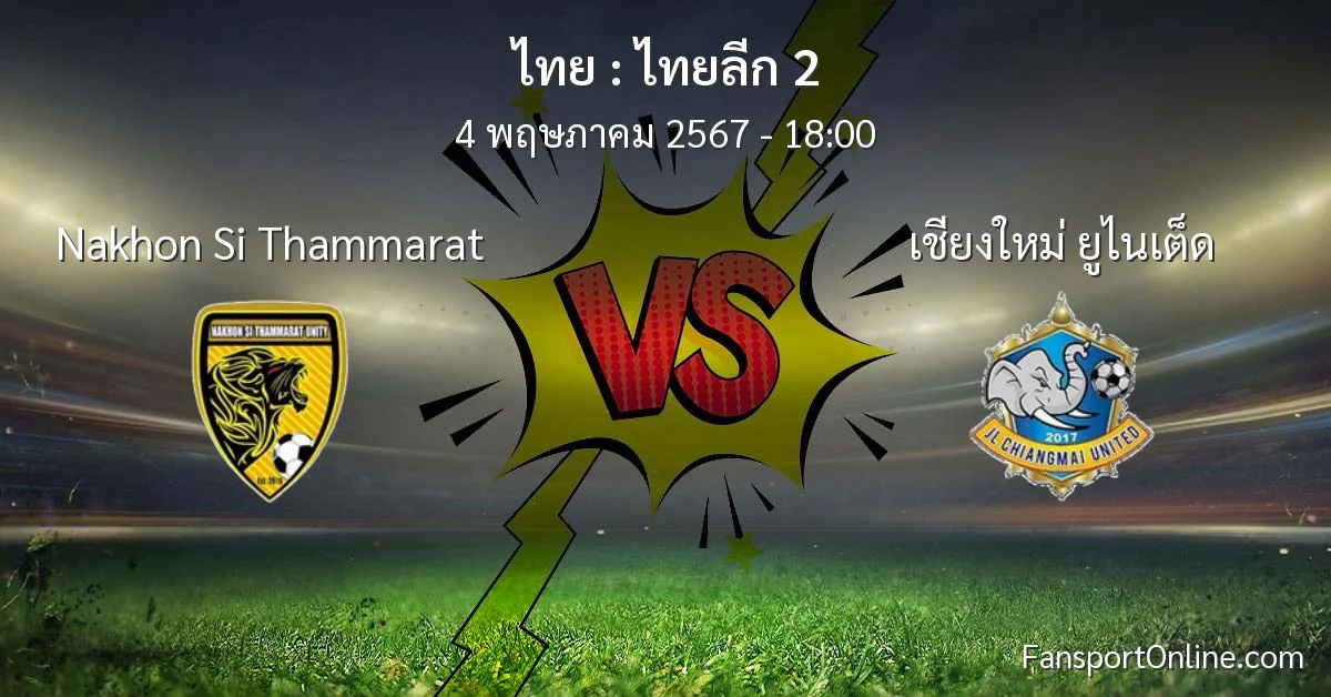 วิเคราะห์บอล ไทยลีก 2 ระหว่าง Nakhon Si Thammarat พบ เชียงใหม่ ยูไนเต็ด (4 พฤษภาคม 2567)