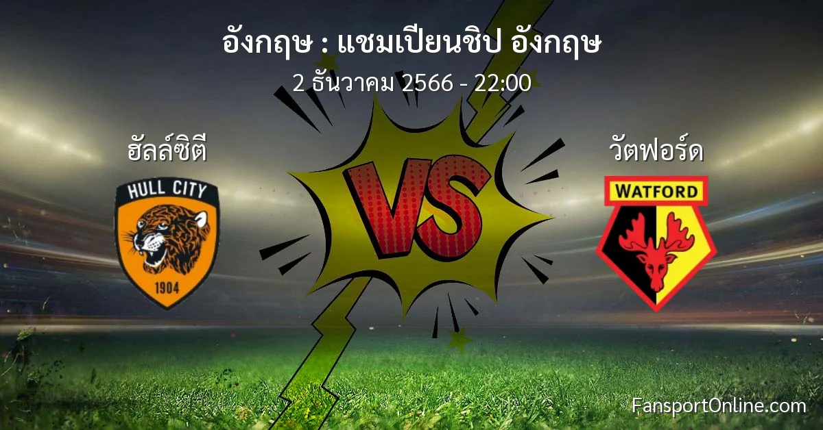 วิเคราะห์บอล แชมเปียนชิป อังกฤษ ระหว่าง ฮัลล์ซิตี พบ วัตฟอร์ด (2 ธันวาคม 2566)