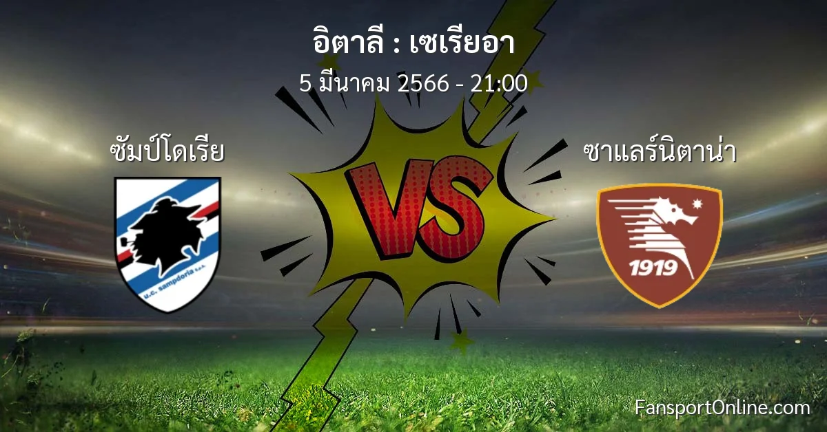 วิเคราะห์บอล เซเรียอา ระหว่าง ซัมป์โดเรีย พบ ซาแลร์นิตาน่า (5 มีนาคม 2566)