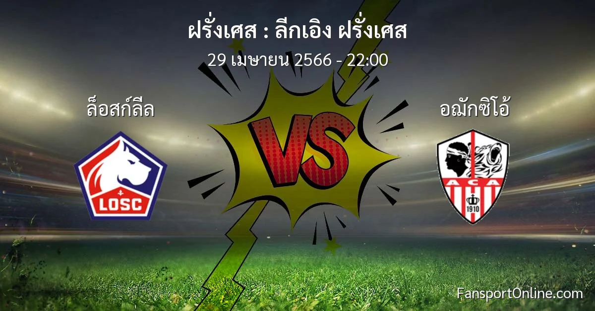 วิเคราะห์บอล ลีกเอิง ฝรั่งเศส ระหว่าง ล็อสก์ลีล พบ อฌักซิโอ้ (29 เมษายน 2566)