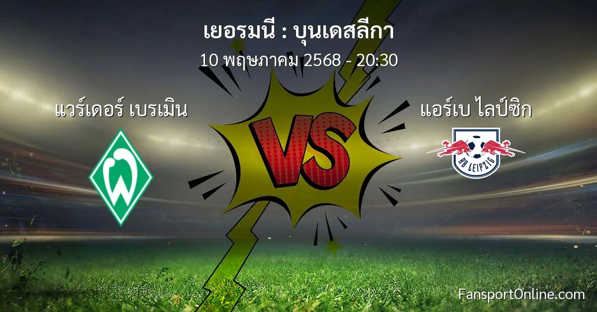 วิเคราะห์บอล บุนเดสลีกา ระหว่าง แวร์เดอร์ เบรเมิน พบ แอร์เบ ไลป์ซิก (10 พฤษภาคม 2568)