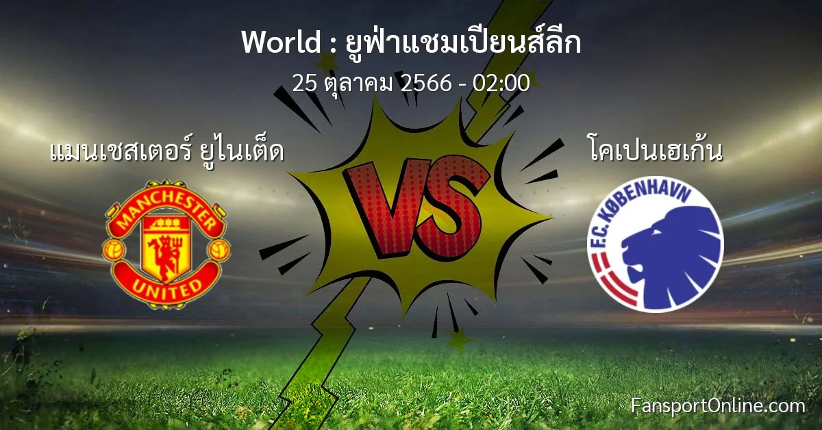 วิเคราะห์บอล ยูฟ่าแชมเปียนส์ลีก ระหว่าง แมนเชสเตอร์ ยูไนเต็ด พบ โคเปนเฮเก้น (25 ตุลาคม 2566)