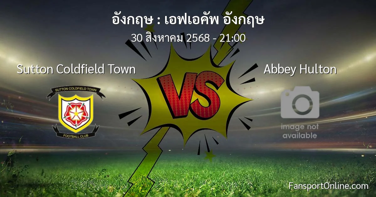 วิเคราะห์บอล เอฟเอคัพ อังกฤษ ระหว่าง Sutton Coldfield Town พบ Abbey Hulton (30 สิงหาคม 2568)