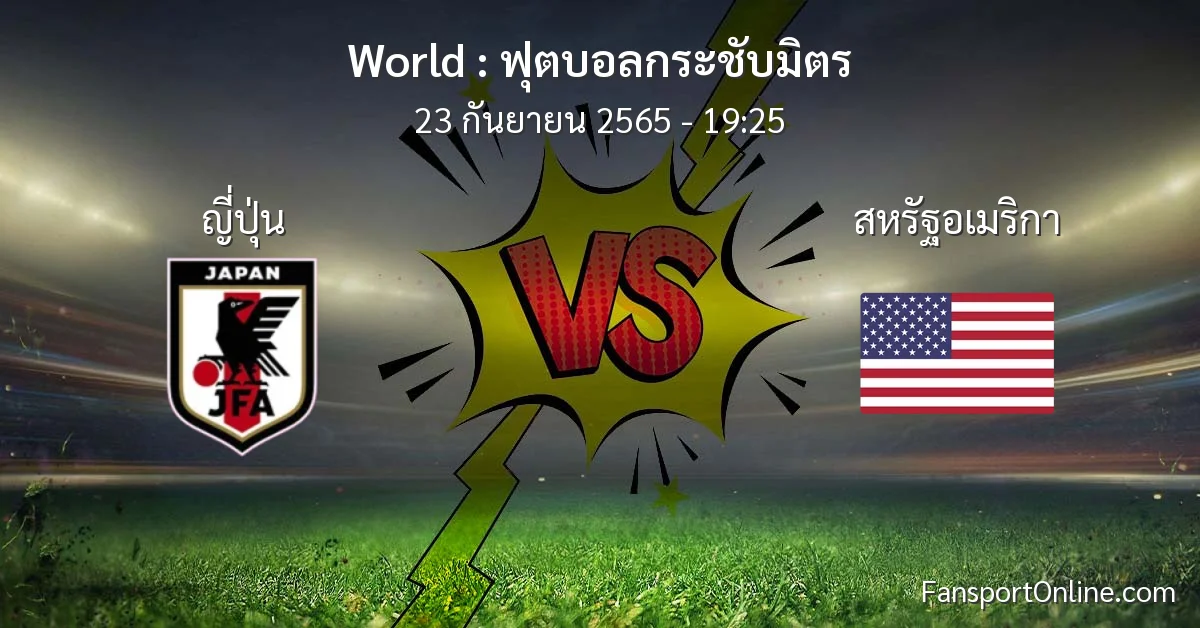 วิเคราะห์บอล ฟุตบอลกระชับมิตร ระหว่าง ญี่ปุ่น พบ สหรัฐอเมริกา